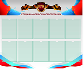 Стенды Герои СВО и Защитники Отечества