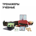Тренажеры учебные
