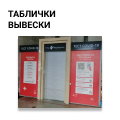 Таблички, вывески
