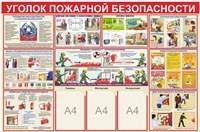 Стенды по пожарной безопасности